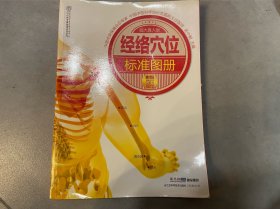 汉竹·健康爱家系列：经络穴位标准图册（超大真人版）