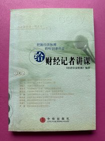 给财经记者讲课