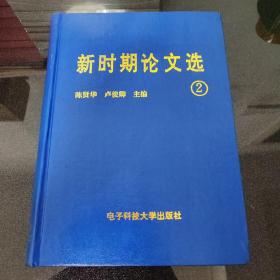 新時期論文選(二）