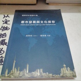 都市發(fā)展與文化保存