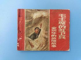 《毛主席的红卫兵-金训华的英雄故事》2上海版【连环画】【1969年12月1版1印】【正版】