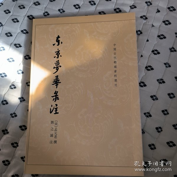 东京梦华录注：中国古代都城资料选刊