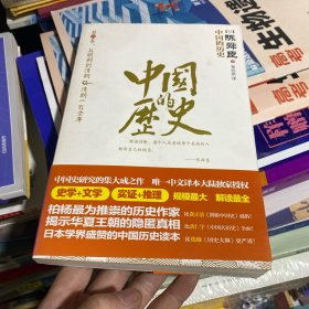 中国的历史：第六卷：从明朝到清朝&清朝二百余年