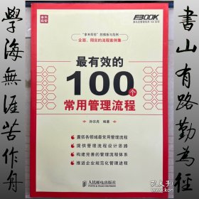 最有效的100个常用管理流程