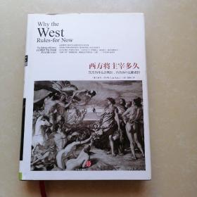 西方将主宰多久：东方为什么会落后,西方为什么能崛起