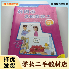 /学长二手/韩国语基础教程-2-学生用书不含光盘9787560082066/择
