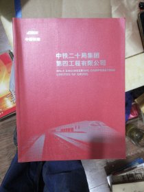 中铁二十局集团第四工程有限公司