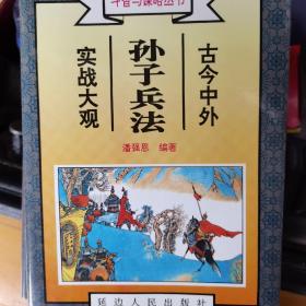 古今中外善辩、奇辩、诡辩实战大观