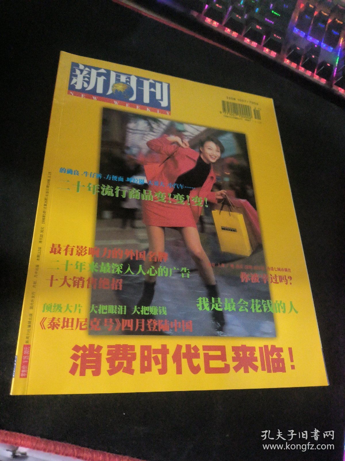 新周刊  1998  5