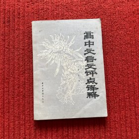 高中文言文评点译释