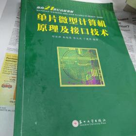 单片微型计算机原理及接口技术/面向21世纪高校教材