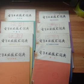 电子工业技术词典 :半导体 网络分析与综合 可靠性 电工基础 基础电子线路 电子测量技术与设备 电子计算机 通信 微波技术 磁性材料与器件 电子对抗 导航 其它元器件 红外技术 信息论 电子技术的其他应用  系统工程 店阻 、电容与电感 雷达 自动控制与遥控遥测  电源  机电组件 显示技术 超声 专用工艺设备与净化技术 电线与电缆 激光技术 电声 厚薄膜电路电波传播与天线 电子管 声纳32本合售