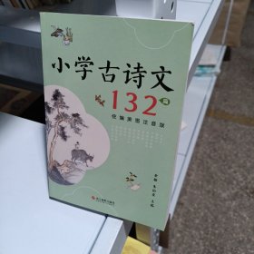 小学古诗文132篇(统编美图注音版)