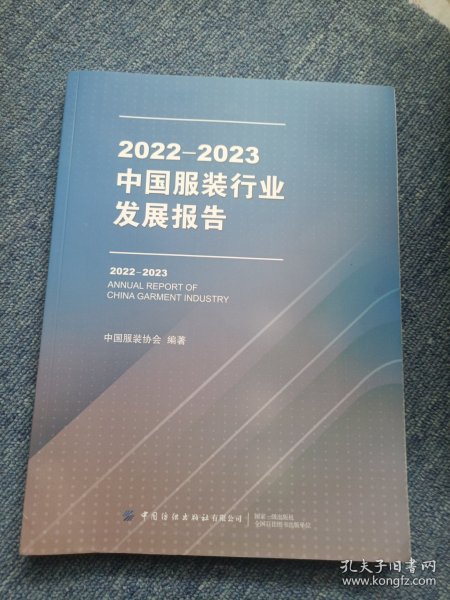 2022-2023中国服装行业发展报告