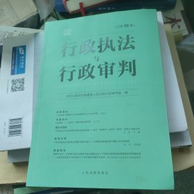 行政执法与行政审判 总第96集 中华人民共和国最高人民法院行政审判庭 编