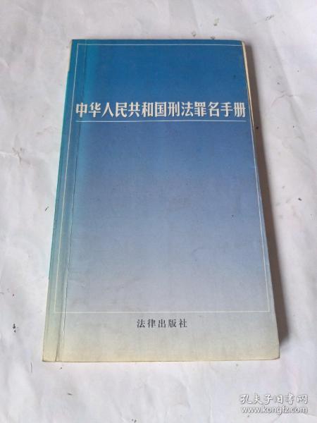 中华人民共和国刑法罪名手册