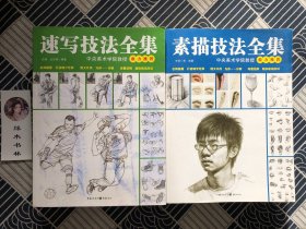 速写技法全集、素描技法全集