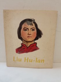 刘胡兰 连环画 英文