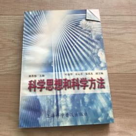 科学思想和科学方法