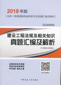 二级建造师 2018教材 建设工程法规及相关知识真题汇编及解析（2018二级建造师真题）