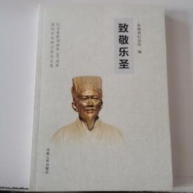 致敬乐圣/纪念朱载堉诞辰480周年国际学术研讨会论文集