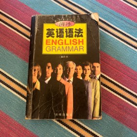薄冰英语语法（袖珍版）