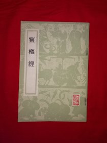 经典版本丨灵枢经(全一册）人卫社据明代古本赵府居敬堂刊本重印！1956年版1982年印！