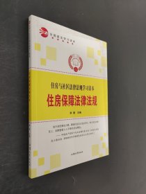 住房与社区法律法规学习读本