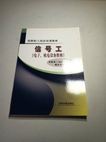 铁路职工岗位培训教材：信号工（电子、机电设备维修）