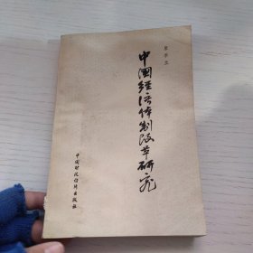 中國(guó)經(jīng)濟(jì)體制改革研究
