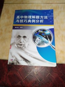 高中物理解题方法与技巧典例分析