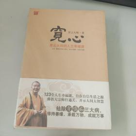 宽心：星云大师的人生幸福课