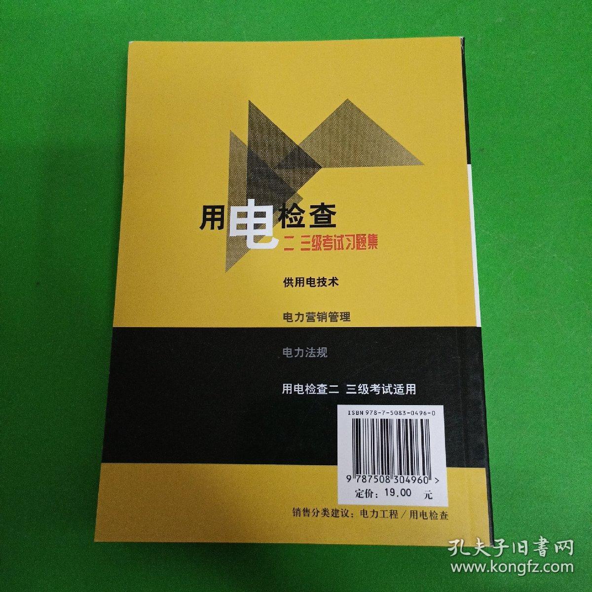 用电检查二、三级考试习题集