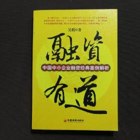 融资有道：中国中小企业融资经典案例解析