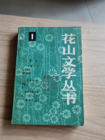 花山文学丛书1