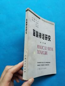 广西各族民间文艺研究丛书：苗族神话研究【作者签赠本】