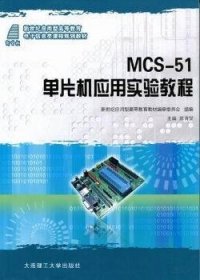 【库存书 】MCS-51单片机应用实验教程