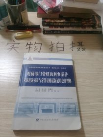 中国公安执法规范化建设丛书：刑侦部门管辖的刑事案件立案追诉标准与定罪量刑最新适用法律图解