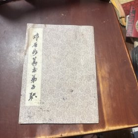 邓石如篆书弟子职