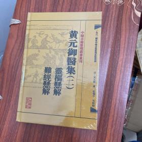 中医古籍整理丛书重刊·黄元御医集（2）：灵枢悬解 难经悬解【全新，塑封未拆】