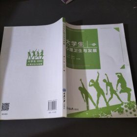 大学生心理卫生与发展