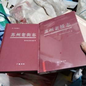 苏州老桥志，苏州老街志共2册合售