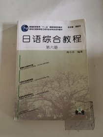 日语综合教程（第六册）