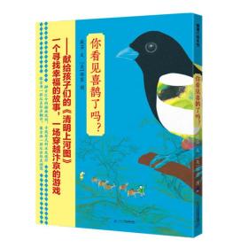 你看见喜鹊了吗？凯特·格林纳威短名单奖获得者郁蓉&丰子恺首奖获得者戴芸携手创作；凯特·格林纳威奖执行委员会主席杰克·霍普&故宫博物院资深研究馆员余辉联袂推荐