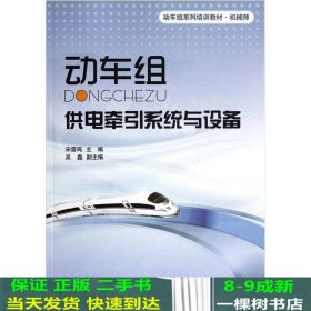 机械师动车组系列培训教材：动车组供电牵引系统与设备