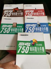 高考750单科提分手册—数学、物理、语文、化学、英语【五册合售，详见图！~】