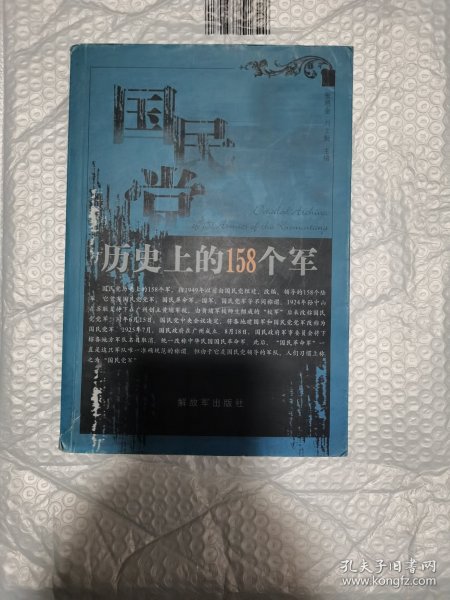 国民党历史上的158个军