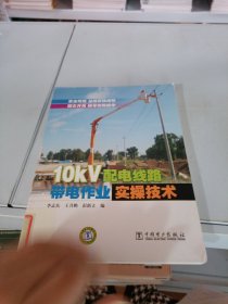 10kV配電線路帶電作業(yè)實操技術(shù)