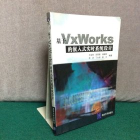 基于VxWorks的嵌入式实时系统设计