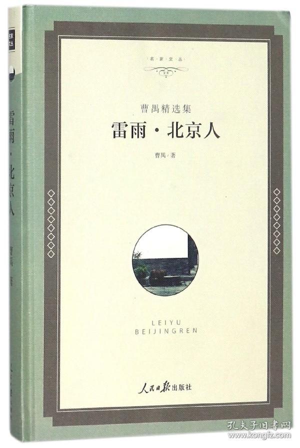 全新正版 雷雨北京人(曹禺精选集)(精)/名家文丛 曹禺 9787511548900 人民日报